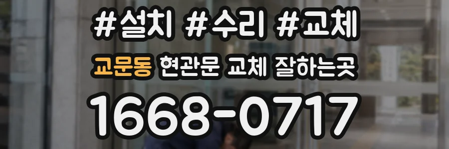 교문동 현관문 교체 잘하는곳