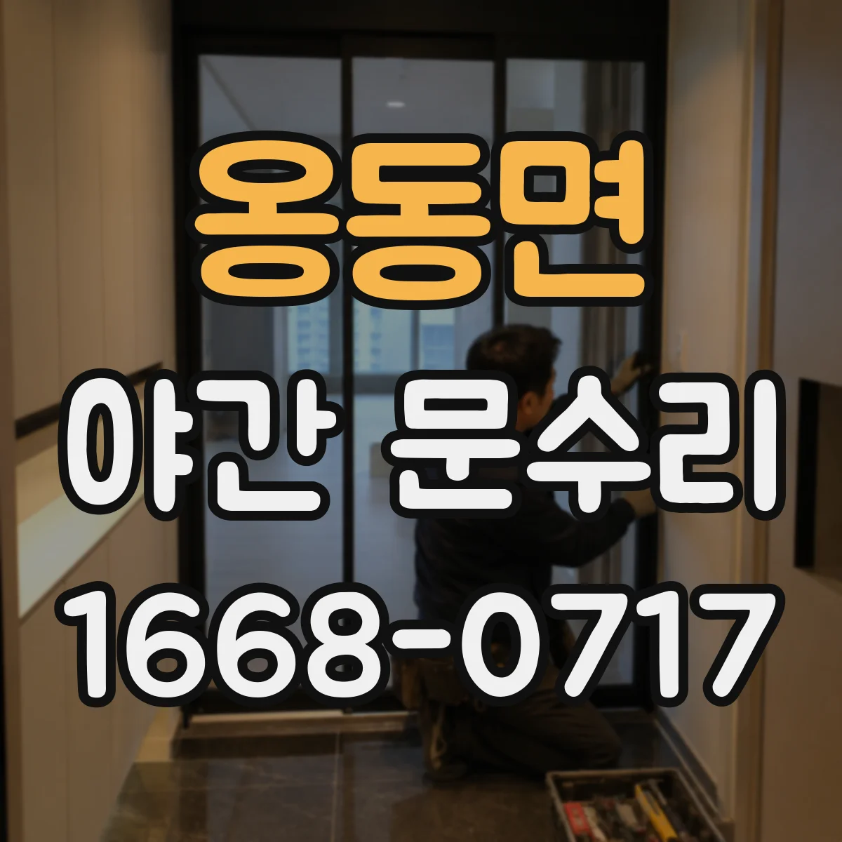 옹동면 야간 문수리