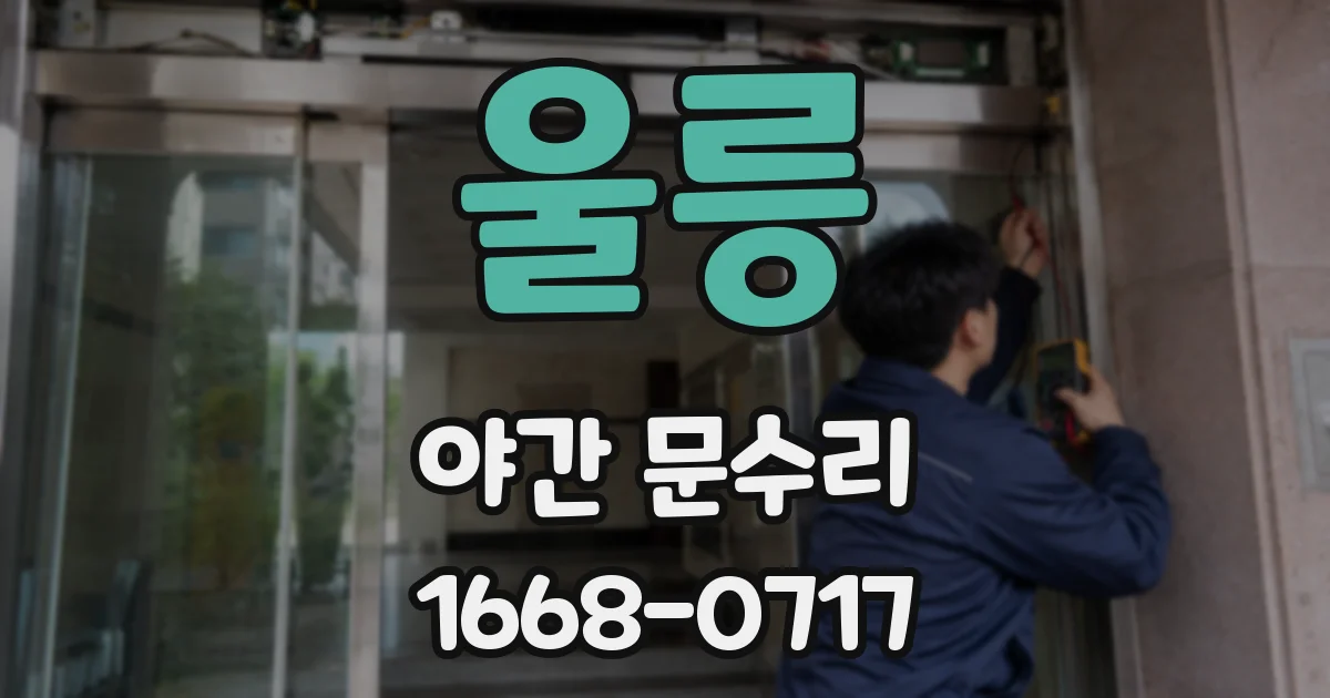 울릉 야간 문수리