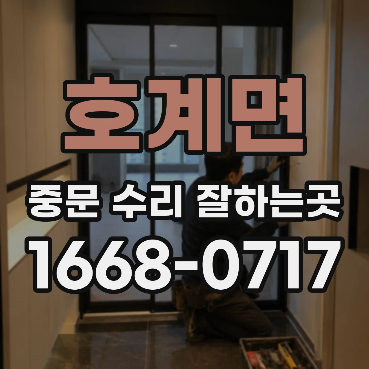 호계면 중문 수리 잘하는곳