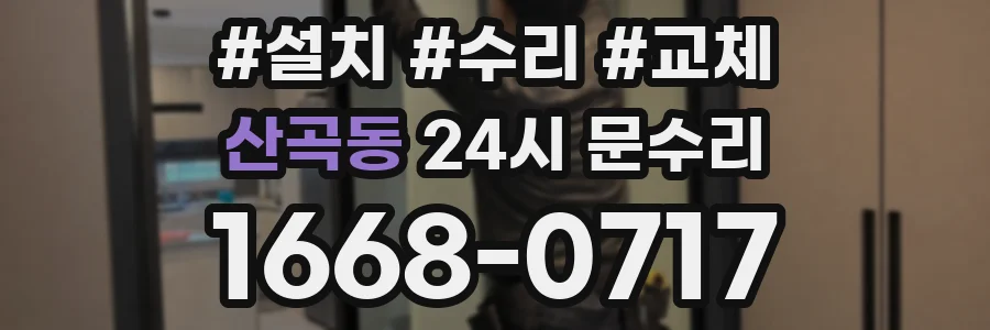 산곡동 24시 문수리