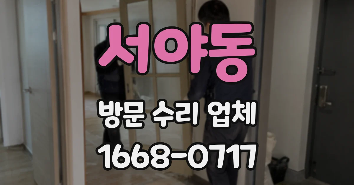 서야동 방문 수리 업체