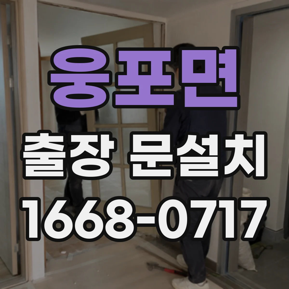 웅포면 출장 문설치 출장비와 공임 배분 방식 간단 설명