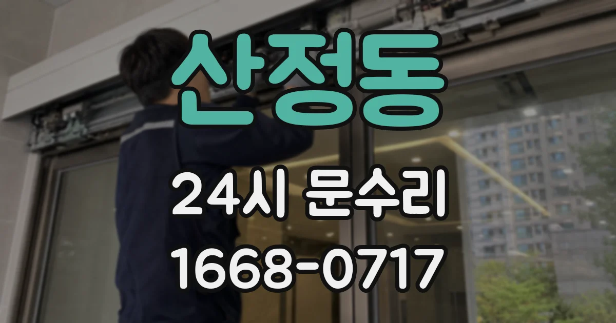 산정동 24시 문수리