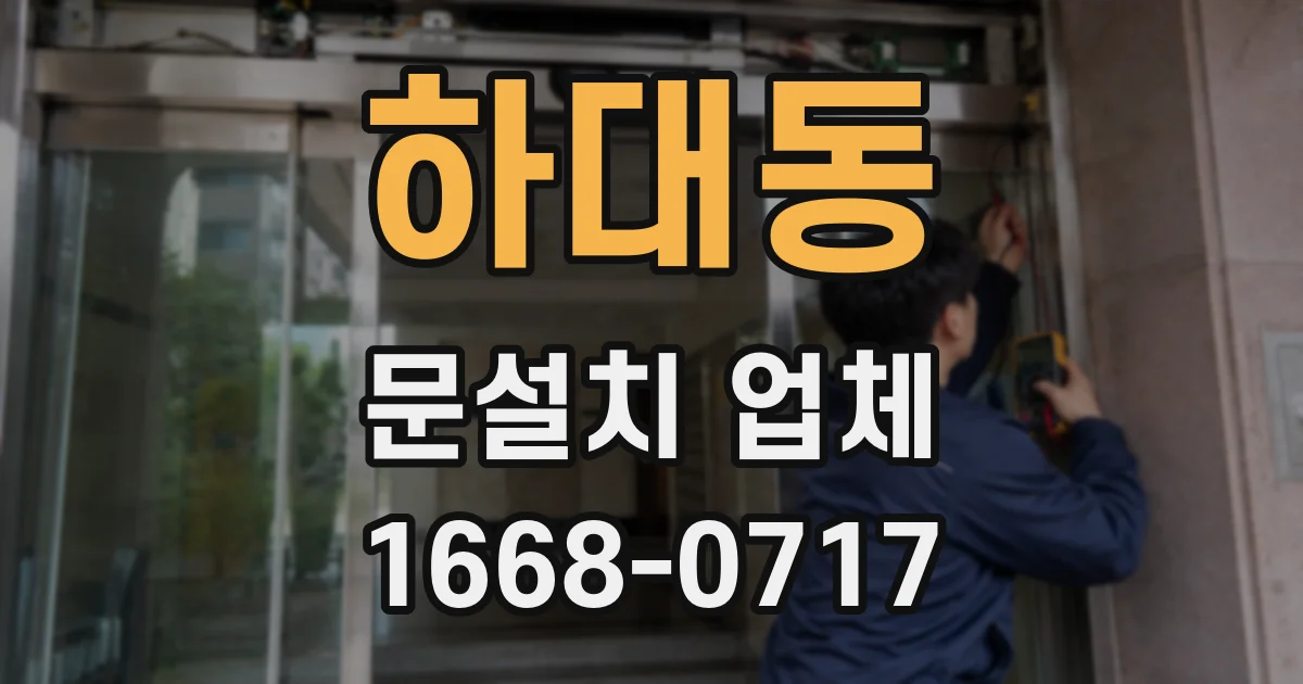 하대동 문설치 업체