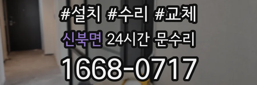 신북면 24시간 문수리