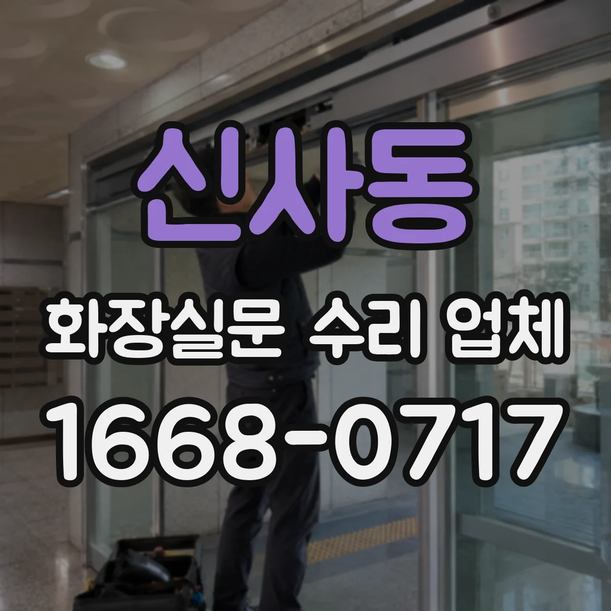 신사동 화장실문 수리 업체