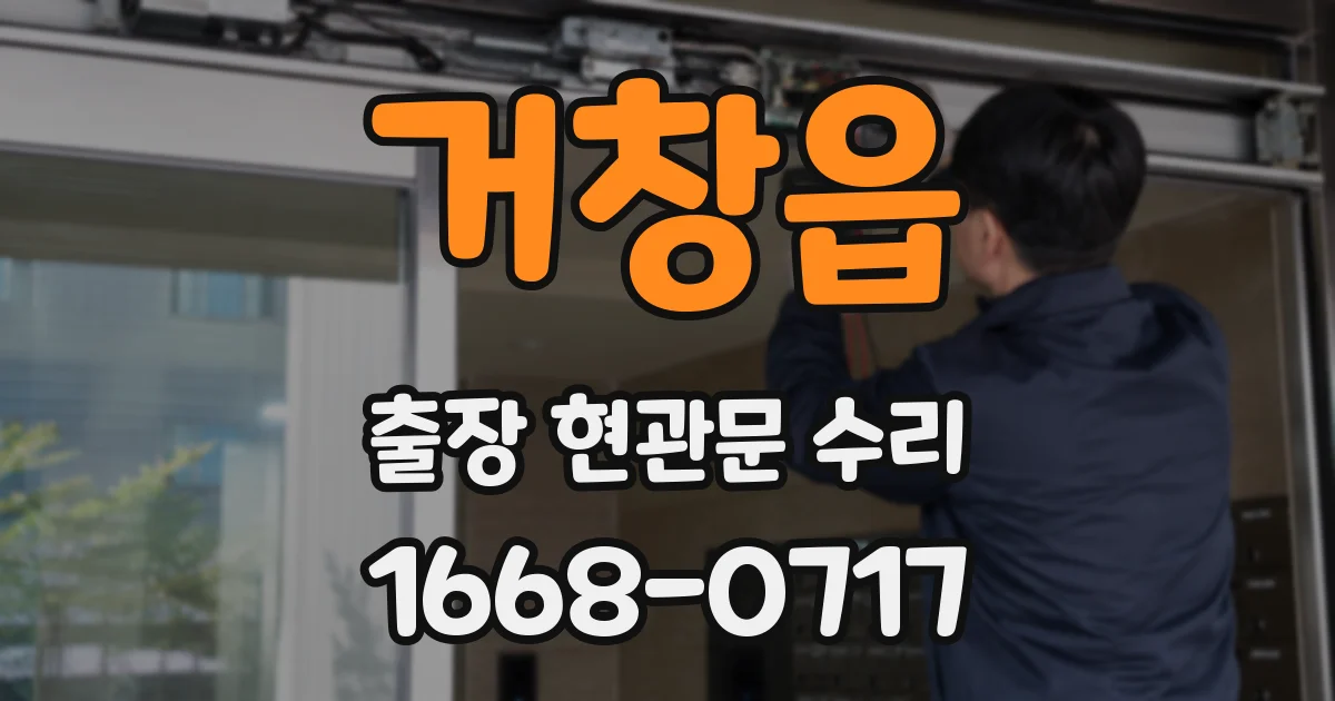 거창읍 출장 현관문 수리