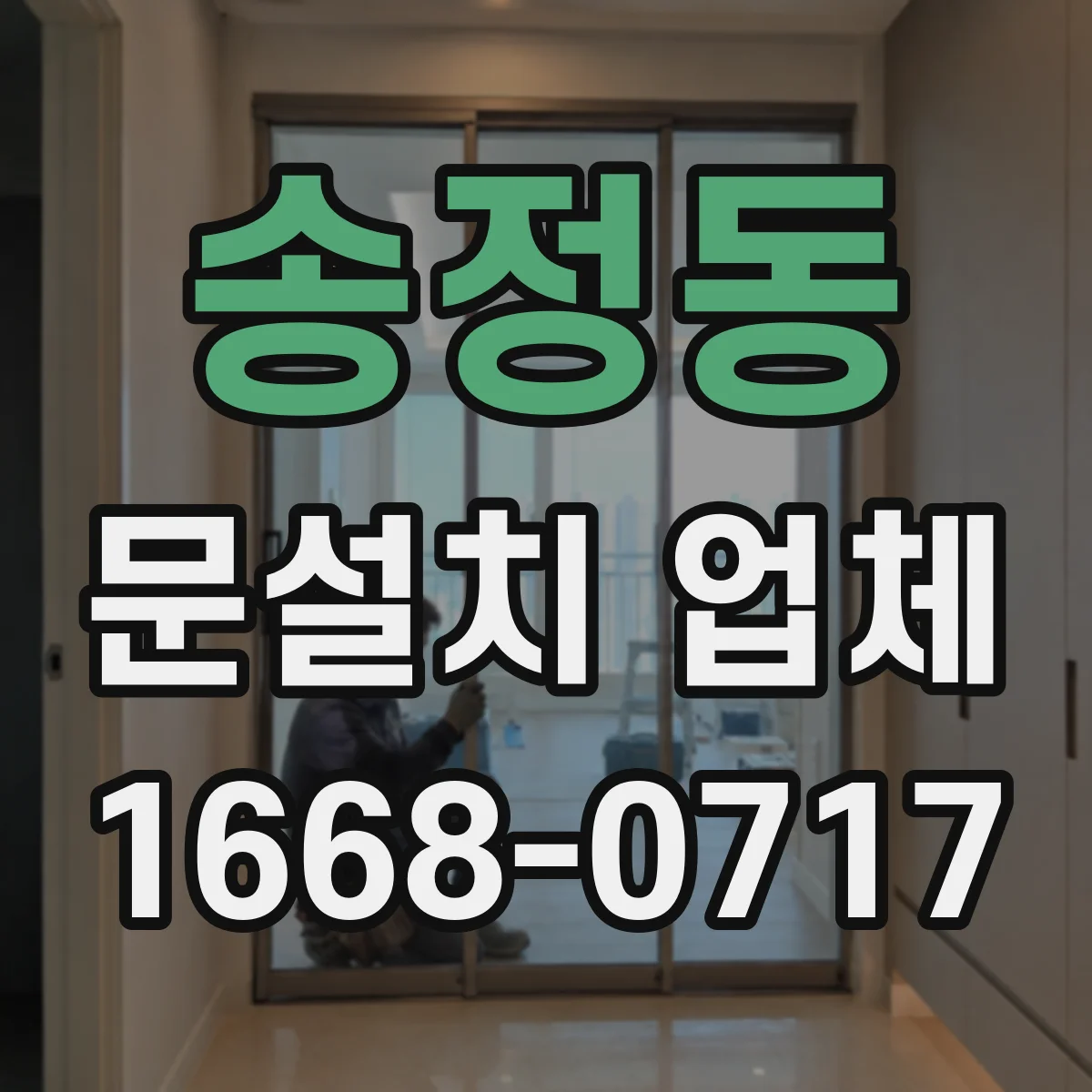 송정동 문설치 업체 기존 문틀 재사용 기준과 비용