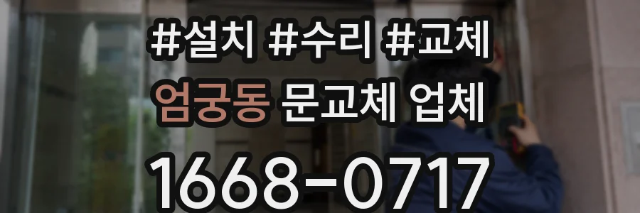 엄궁동 문교체 업체