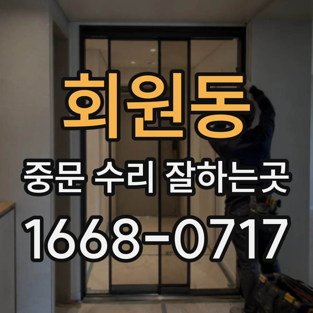 회원동 중문 수리 잘하는곳
