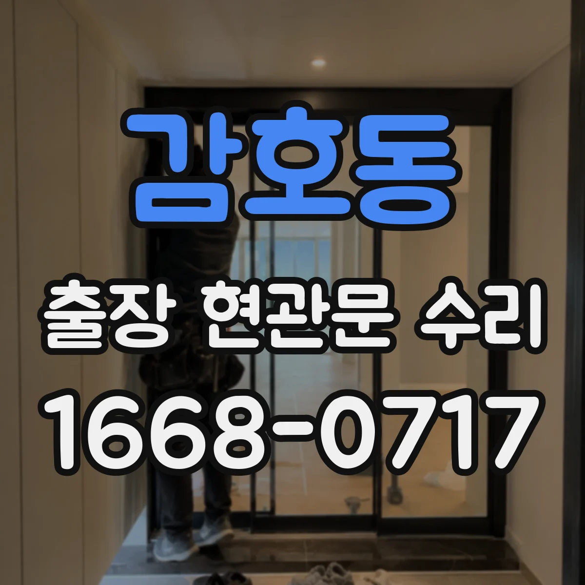 감호동 출장 현관문 수리 도어벨 전원과 배선 상태 현장 점검