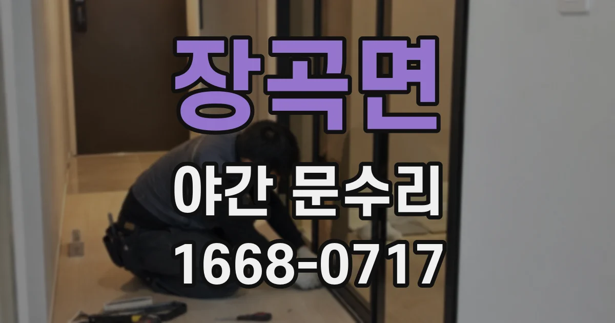 장곡면 야간 문수리