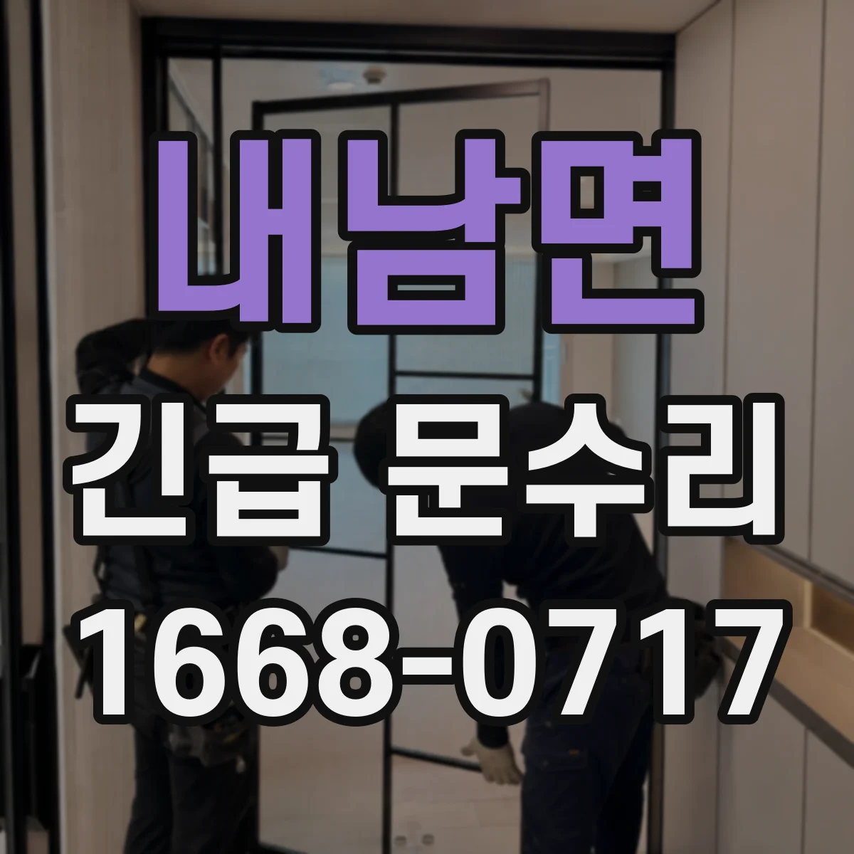 내남면 긴급 문수리