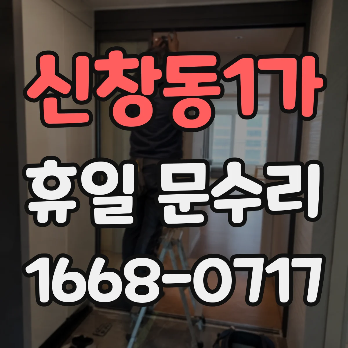 신창동1가 휴일 문수리