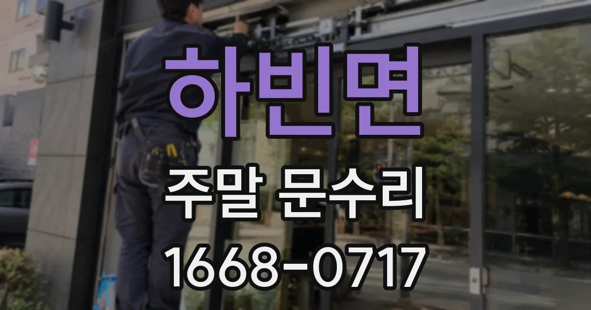 하빈면 주말 문수리
