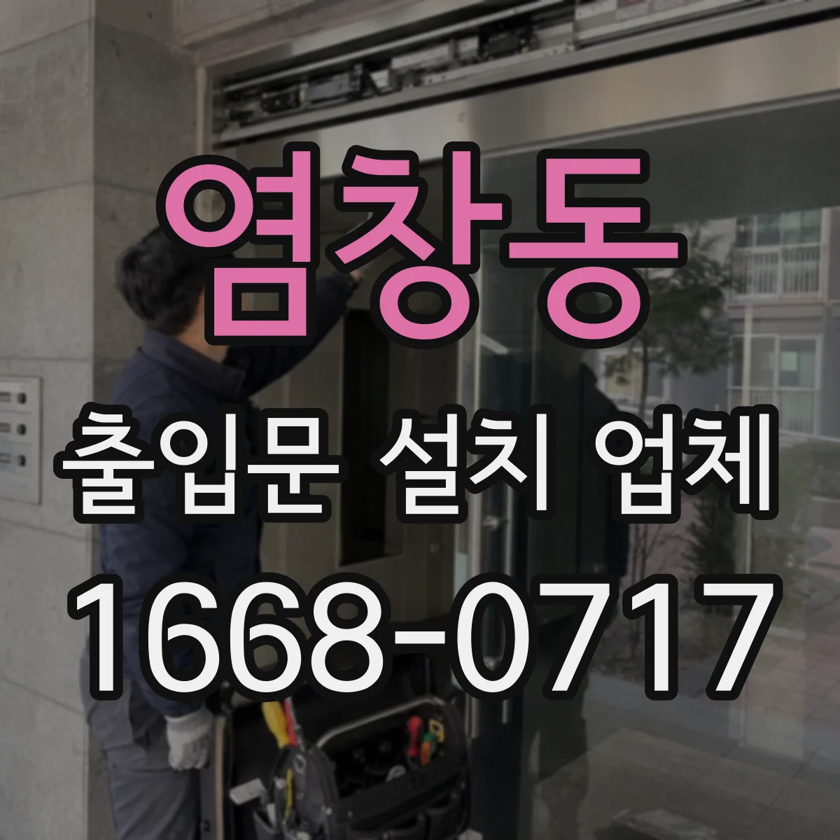 염창동 출입문 설치 업체