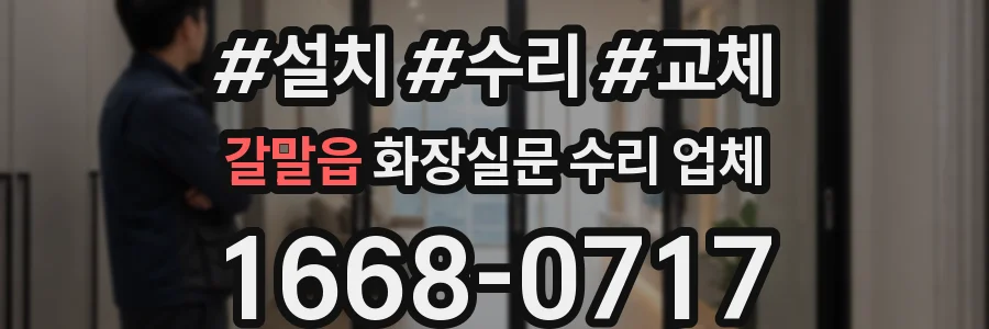갈말읍 화장실문 수리 업체