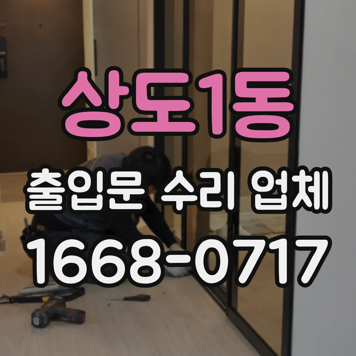 상도1동 출입문 수리 업체