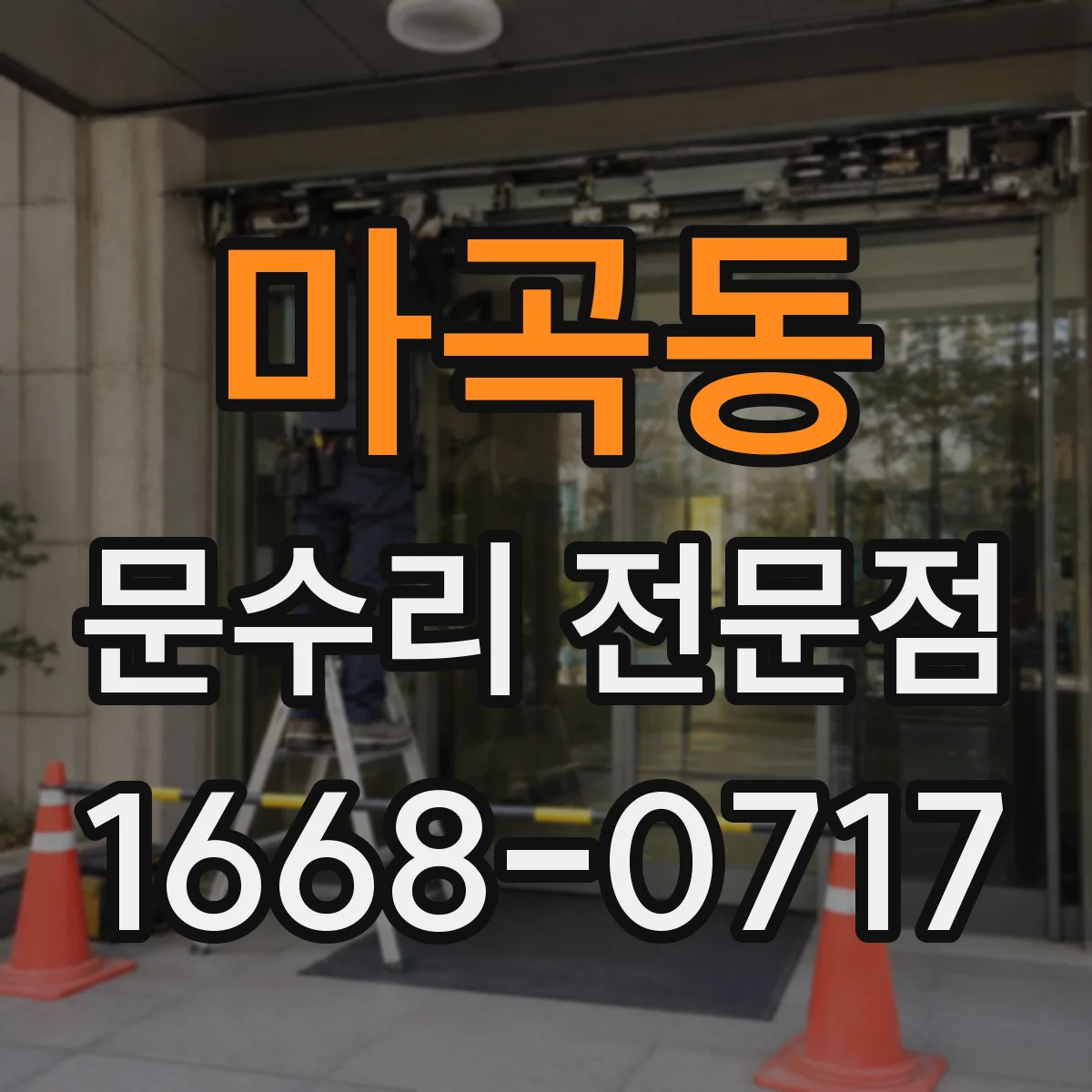 마곡동 문수리 전문점