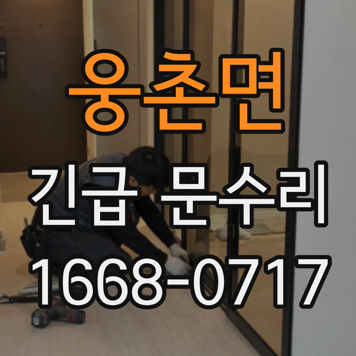 웅촌면 긴급 문수리