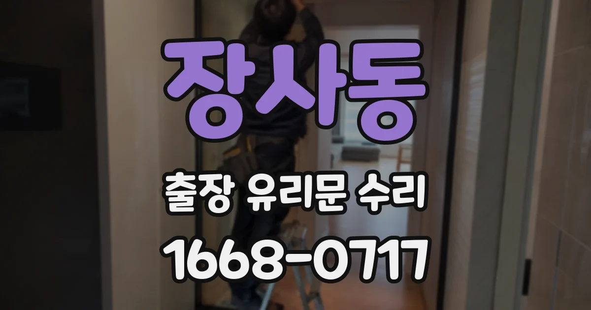 장사동 출장 유리문 수리