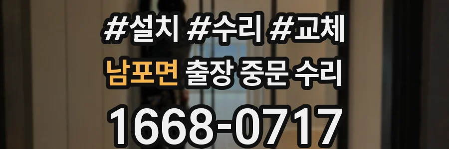 남포면 출장 중문 수리