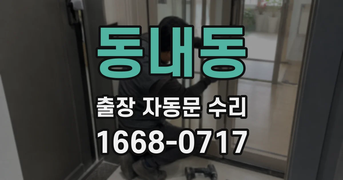 동내동 출장 자동문 수리