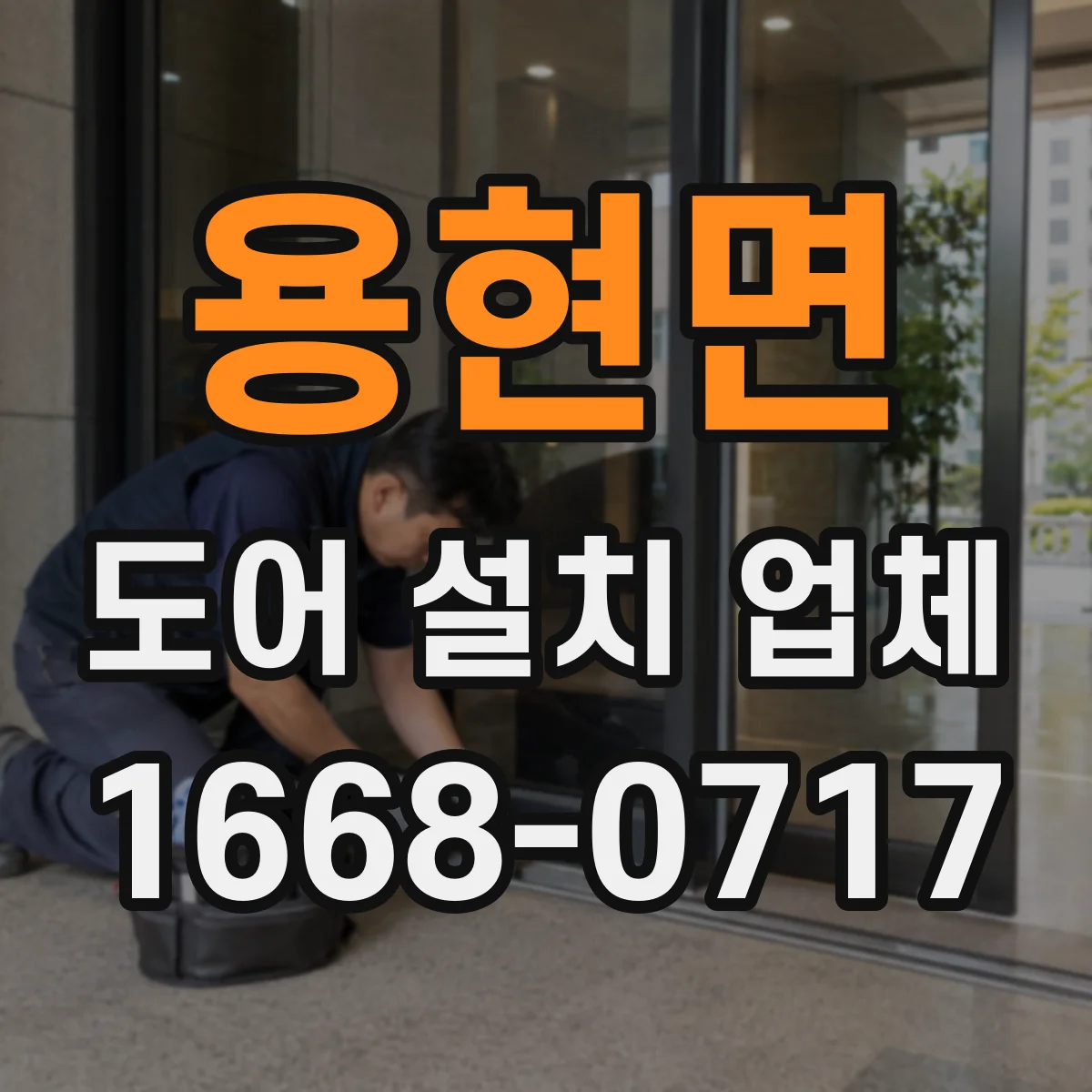 용현면 도어 설치 업체