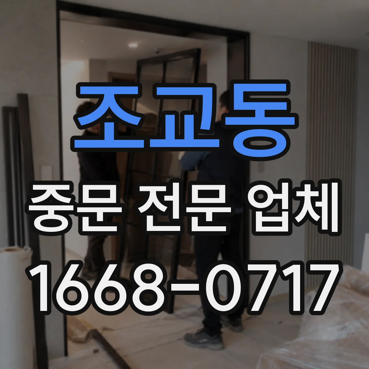 조교동 중문 전문 업체