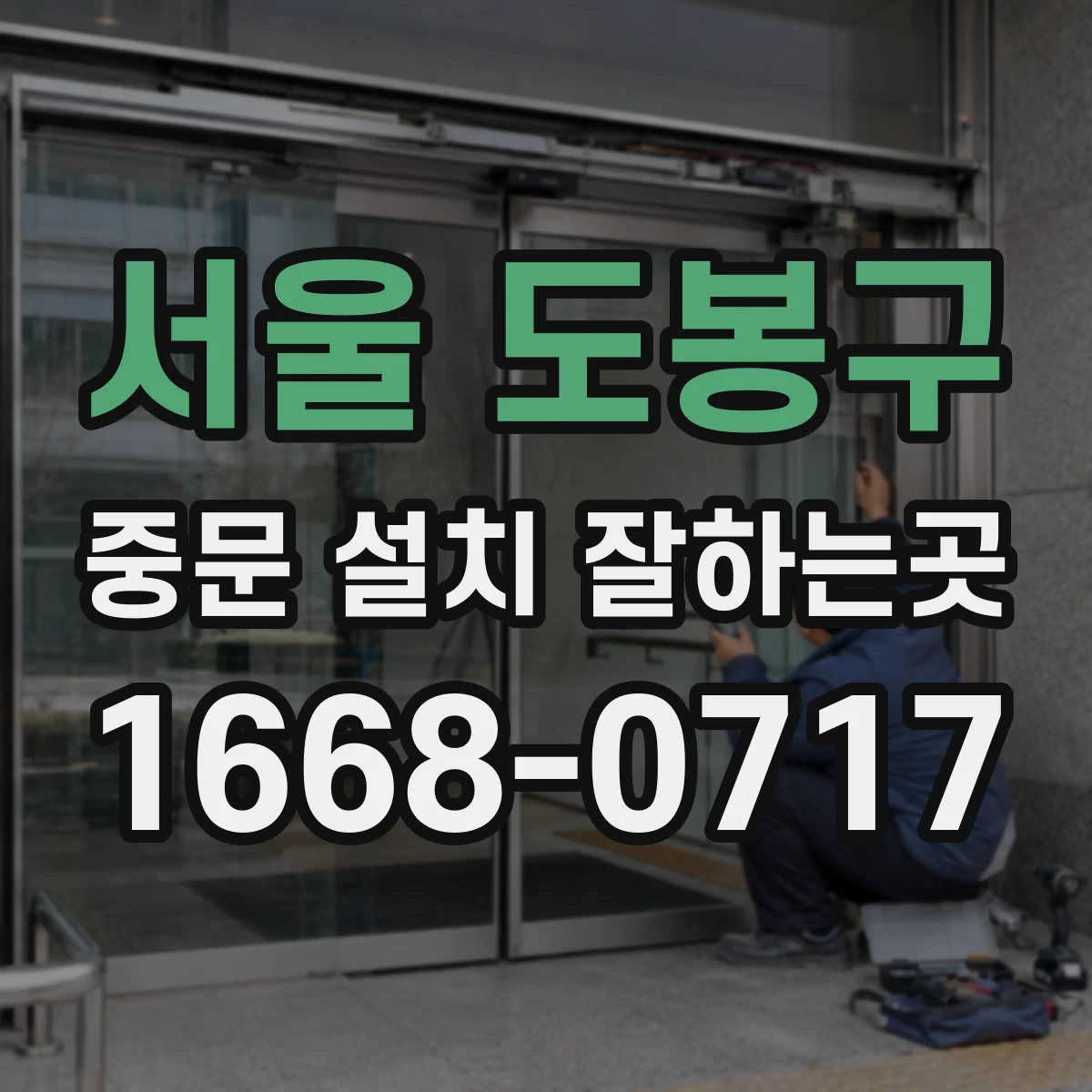 서울 도봉구 중문 설치 잘하는곳