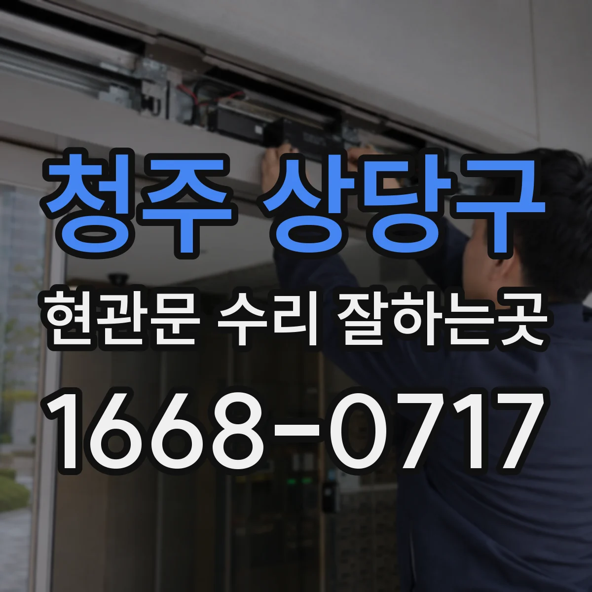 청주 상당구 현관문 수리 잘하는곳