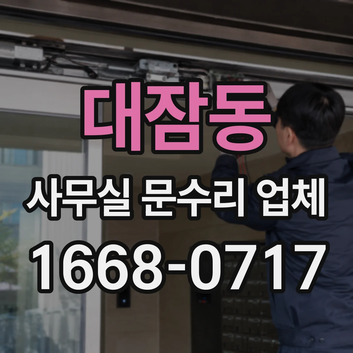 대잠동 사무실 문수리 업체