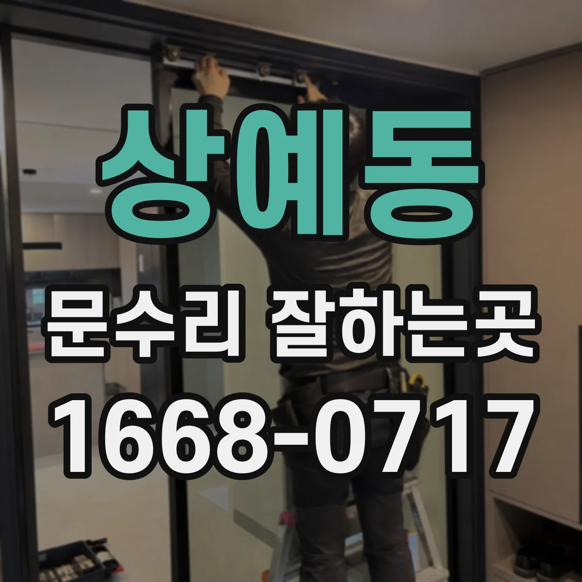 상예동 문수리 잘하는곳