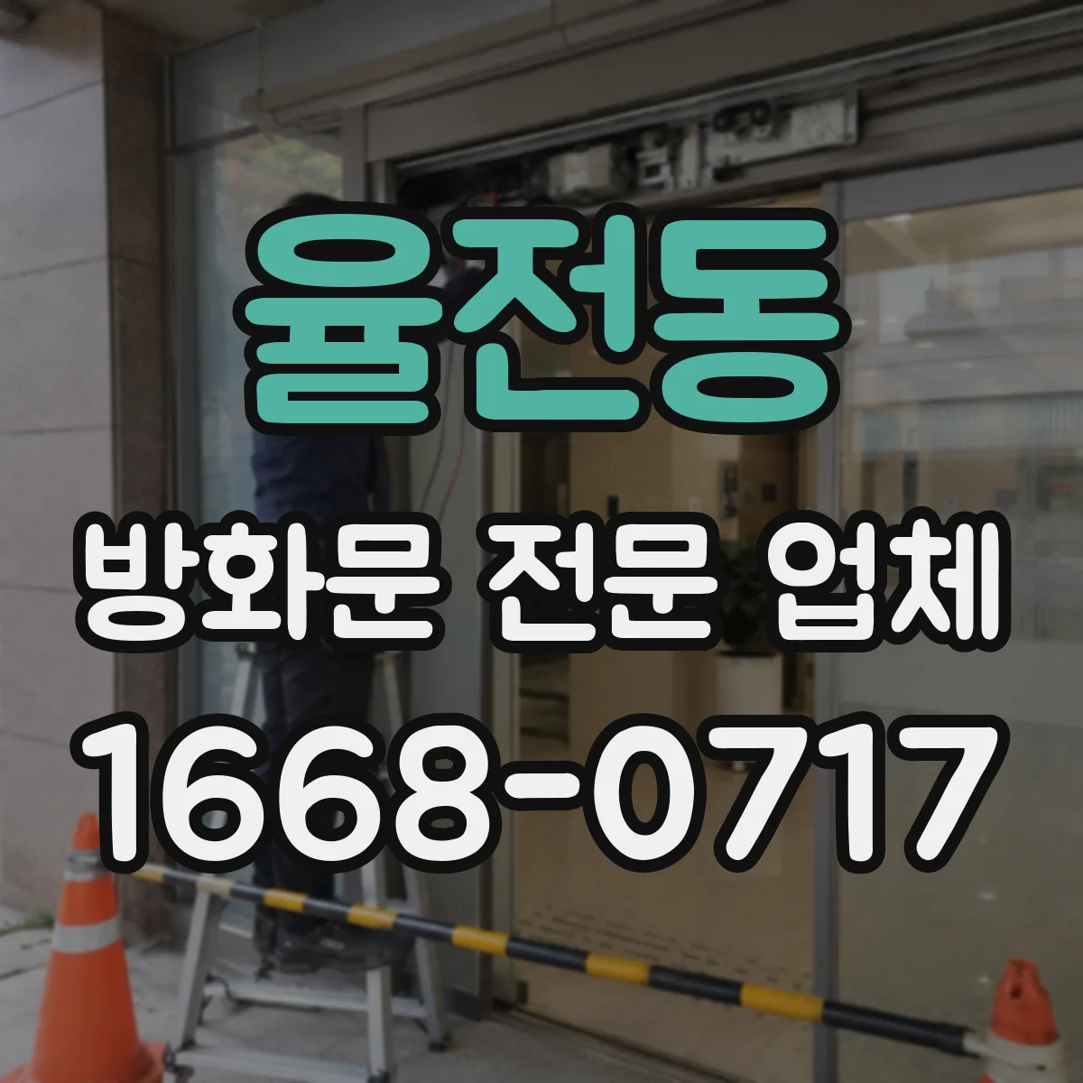율전동 방화문 전문 업체