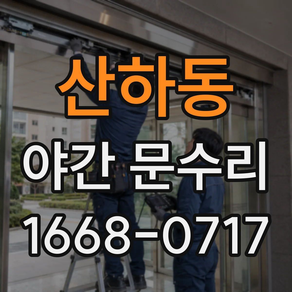산하동 야간 문수리