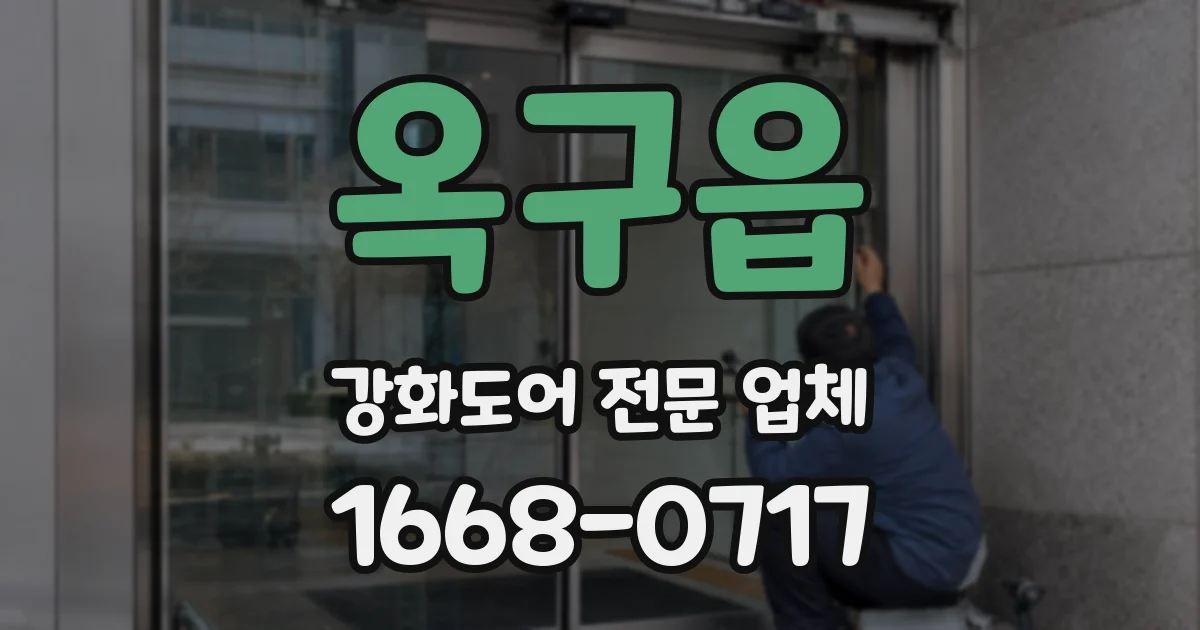 옥구읍 강화도어 전문 업체