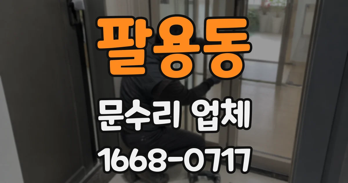 팔용동 문수리 업체