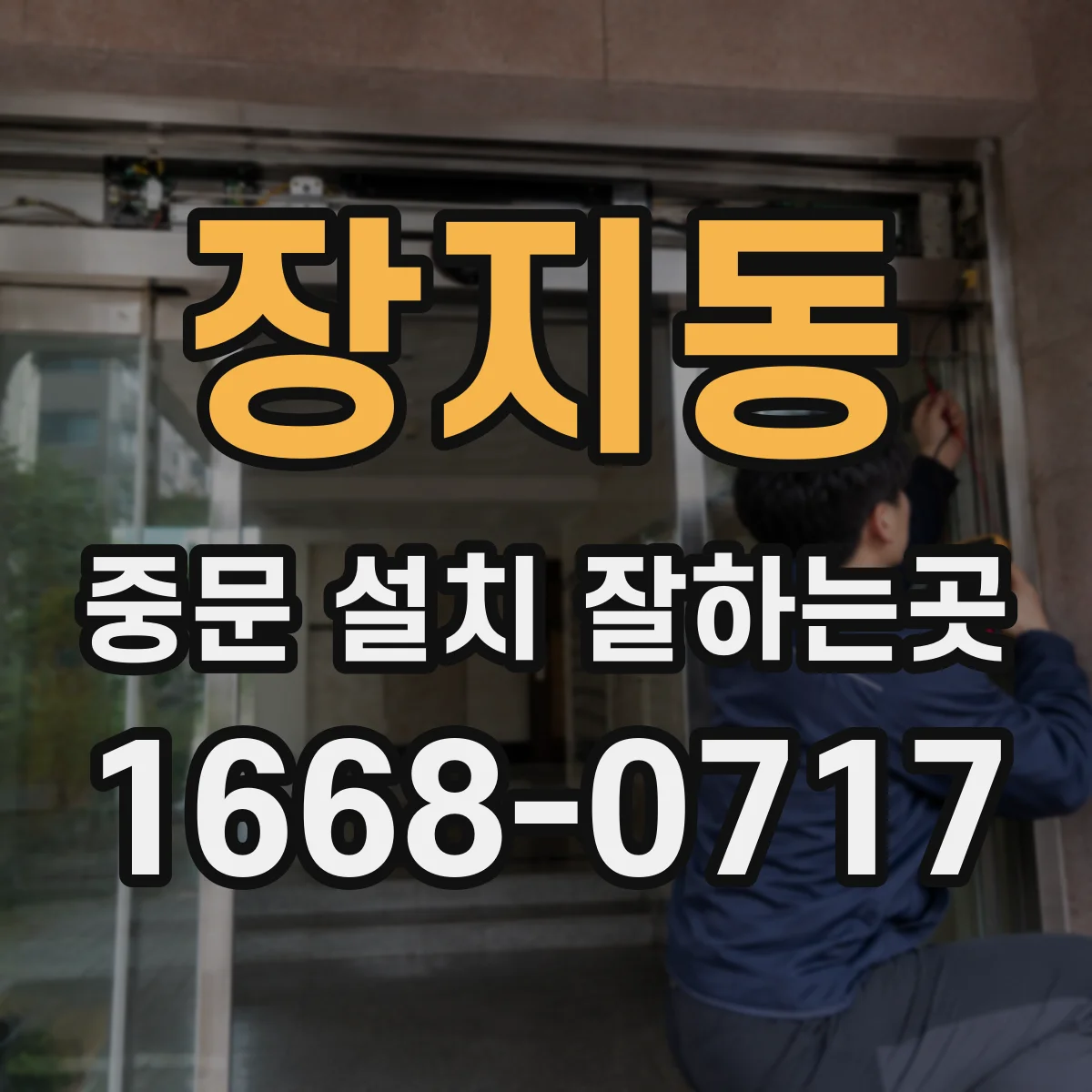 장지동 중문 설치 잘하는곳