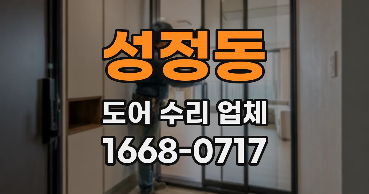 성정동 도어 수리 업체