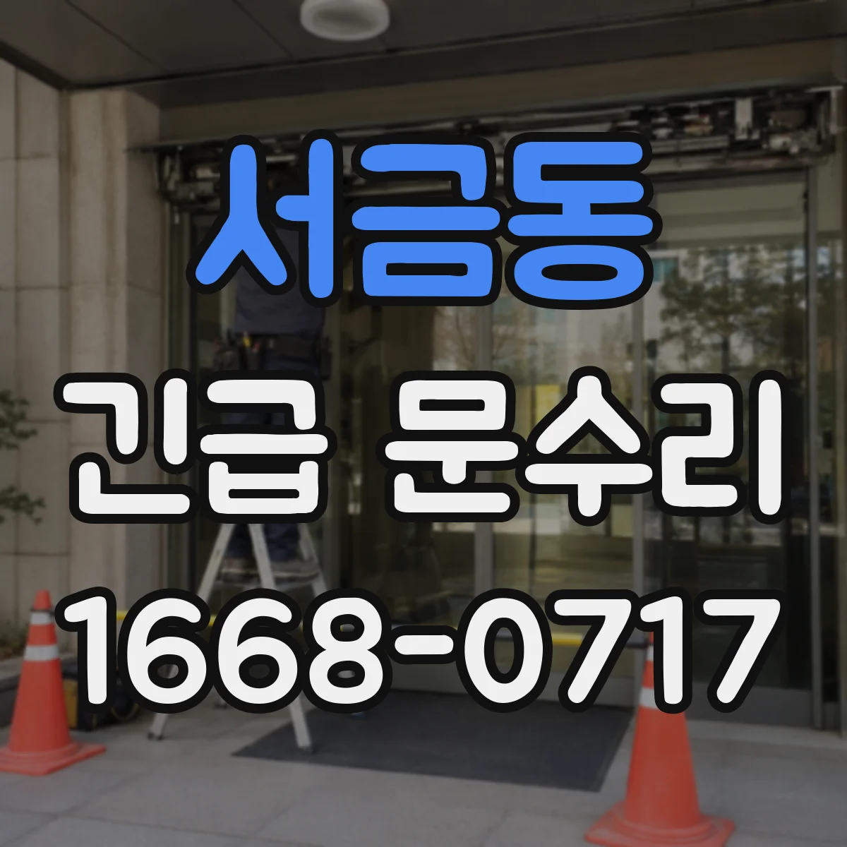 서금동 긴급 문수리