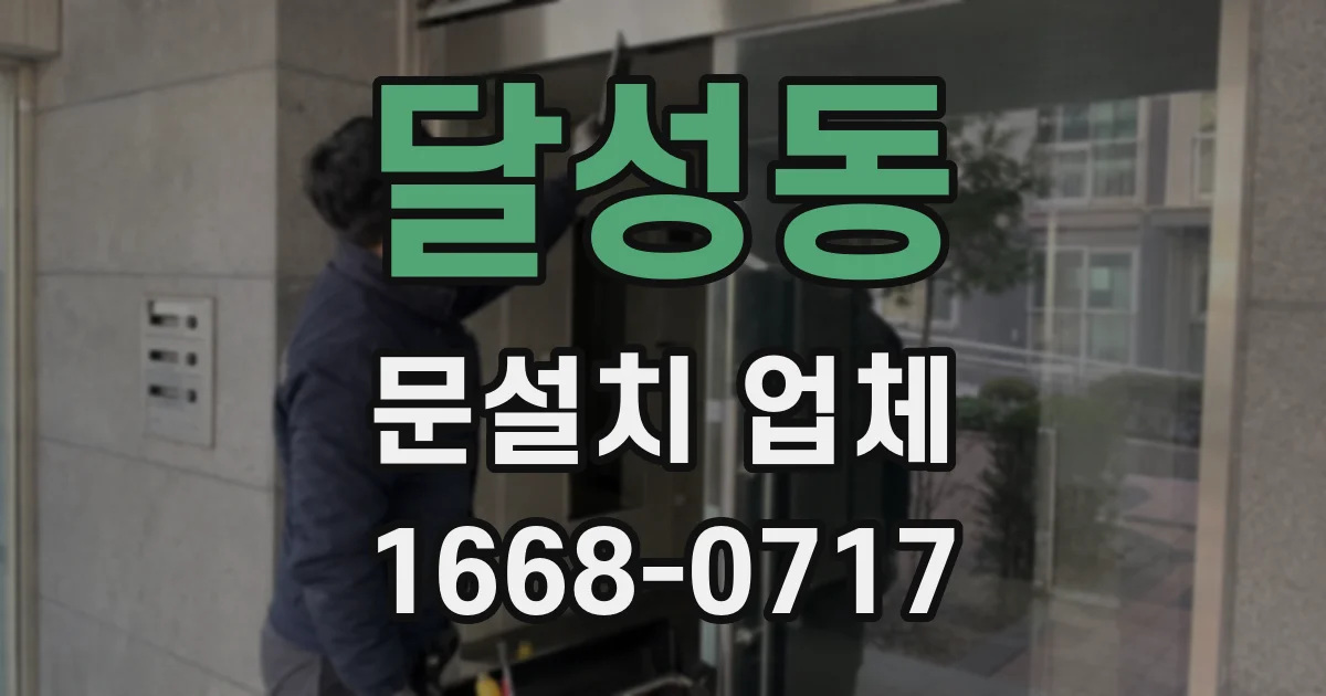달성동 문설치 업체