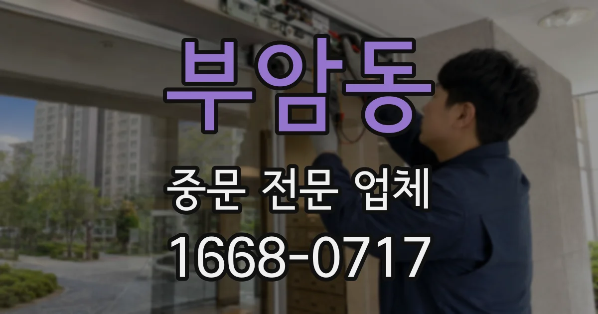 부암동 중문 전문 업체