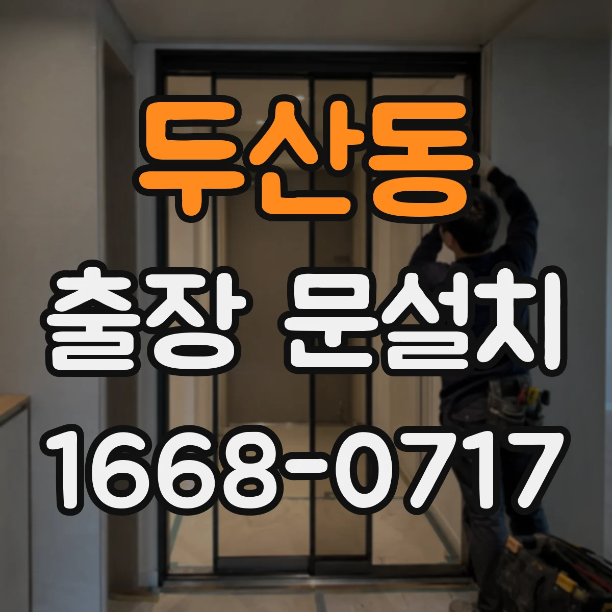 두산동 출장 문설치