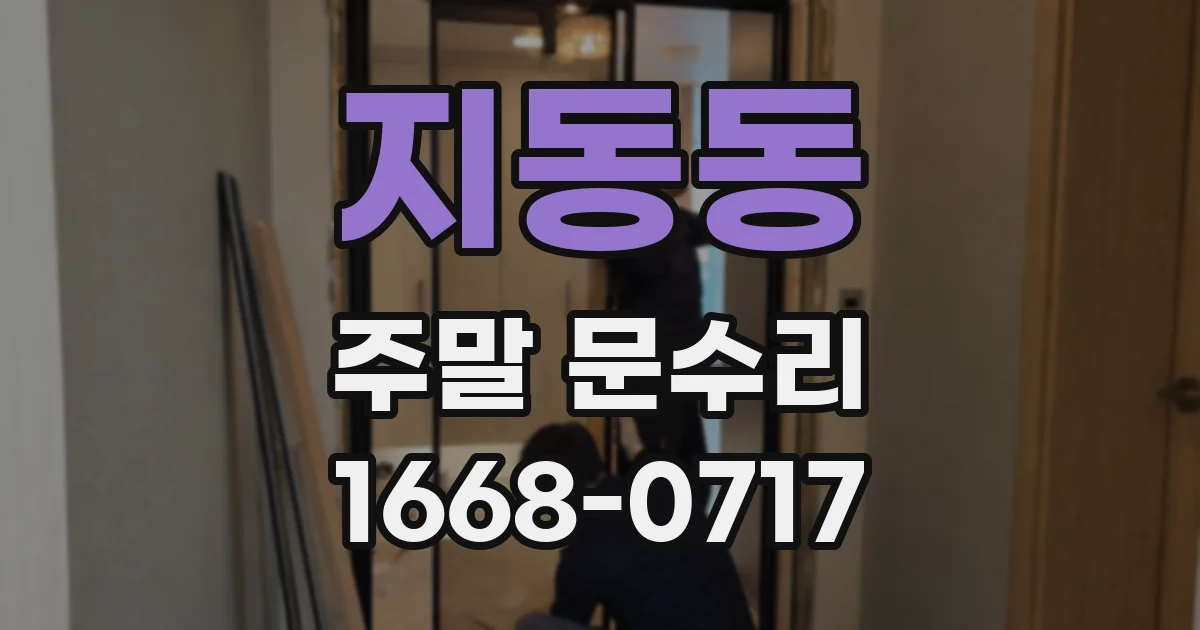 지동동 주말 문수리