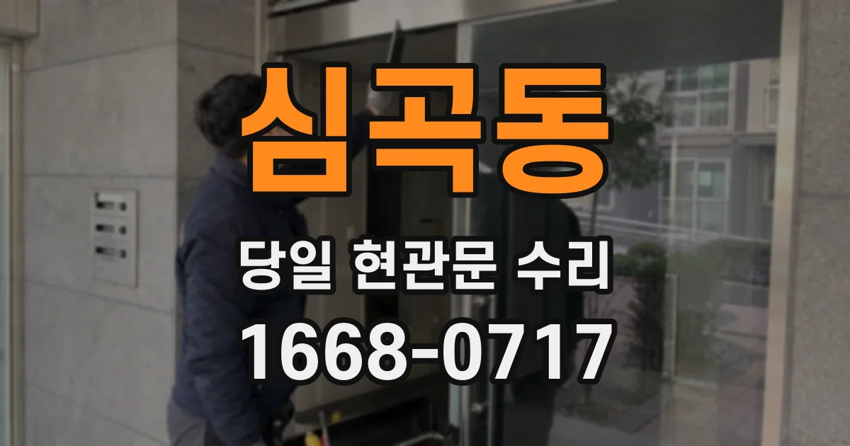 심곡동 당일 현관문 수리