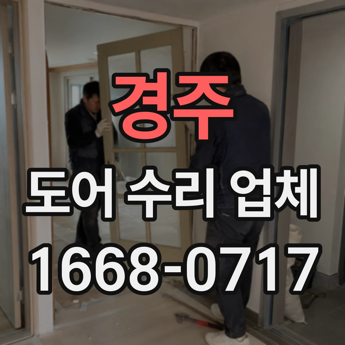 경주 도어 수리 업체