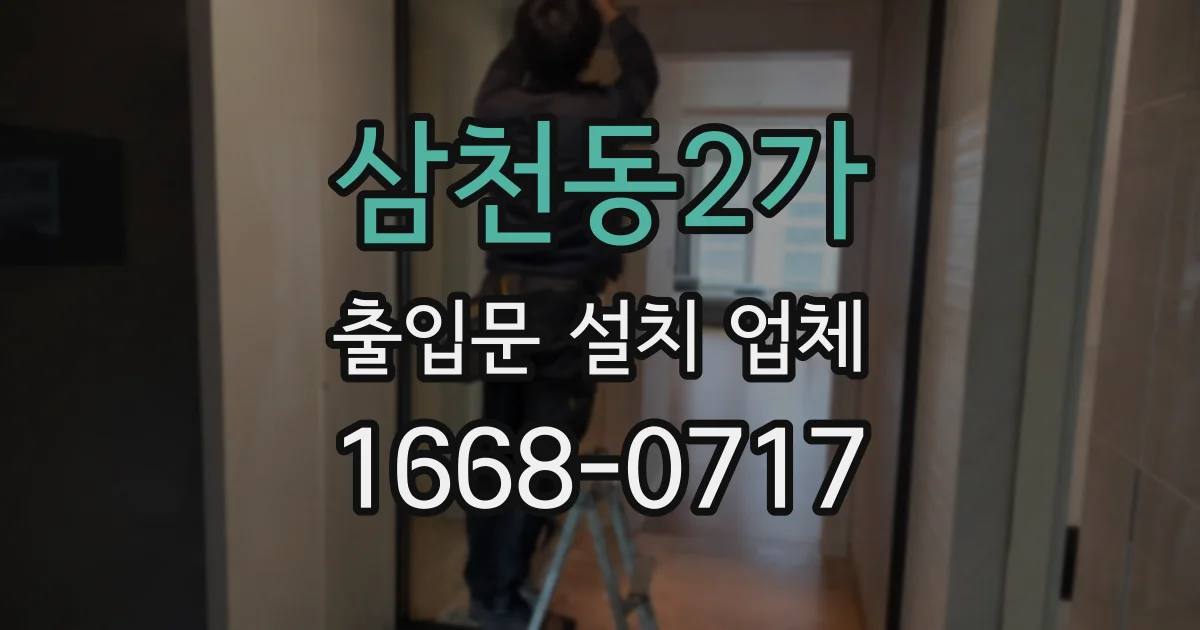 삼천동2가 출입문 설치 업체