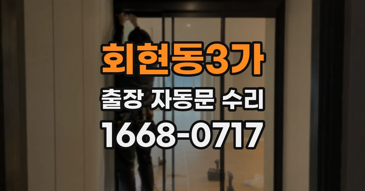 회현동3가 출장 자동문 수리