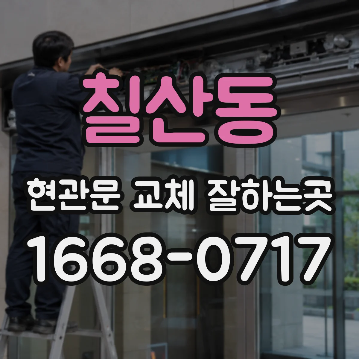 칠산동 현관문 교체 잘하는곳